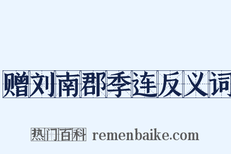 赠刘南郡季连反义词是什么意思的图片